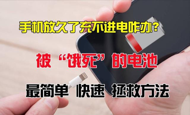 電池快速激活方法來嘍！餓死已久的手機電池成功復活(圖2)
